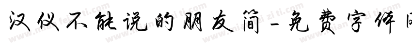 汉仪不能说的朋友简字体转换