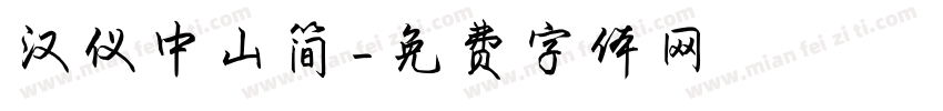汉仪中山简字体转换