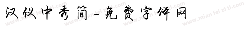 汉仪中秀简字体转换