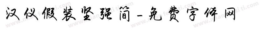 汉仪假装坚强简字体转换