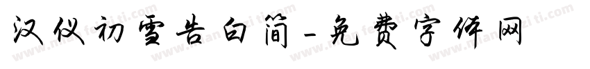 汉仪初雪告白简字体转换