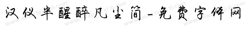 汉仪半醒醉凡尘简字体转换