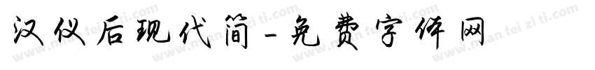 汉仪后现代简字体转换
