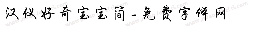汉仪好奇宝宝简字体转换