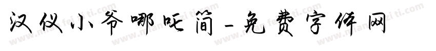 汉仪小爷哪吒简字体转换