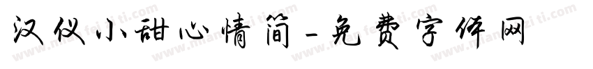 汉仪小甜心情简字体转换