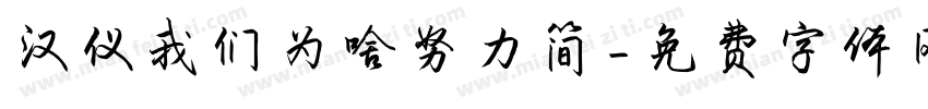 汉仪我们为啥努力简字体转换
