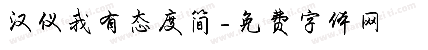 汉仪我有态度简字体转换