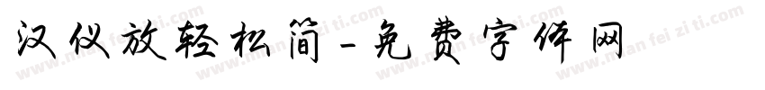 汉仪放轻松简字体转换
