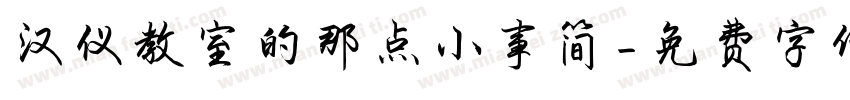 汉仪教室的那点小事简字体转换