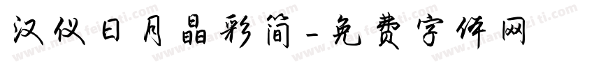 汉仪日月晶彩简字体转换