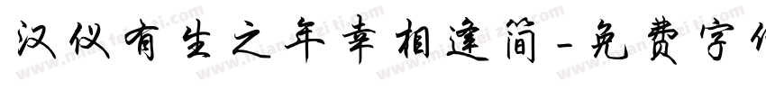 汉仪有生之年幸相逢简字体转换