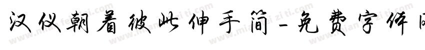 汉仪朝着彼此伸手简字体转换