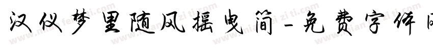 汉仪梦里随风摇曳简字体转换