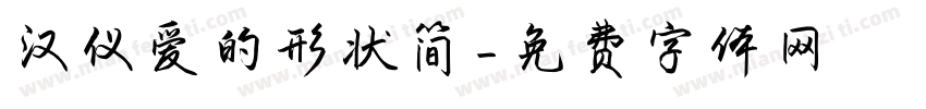 汉仪爱的形状简字体转换