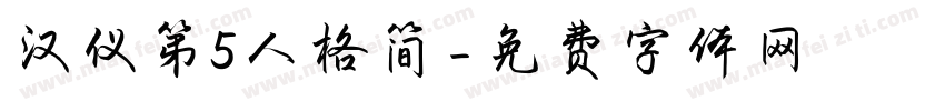 汉仪第5人格简字体转换