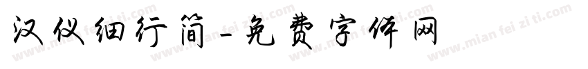 汉仪细行简字体转换