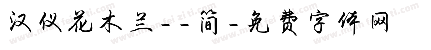 汉仪花木兰--简字体转换