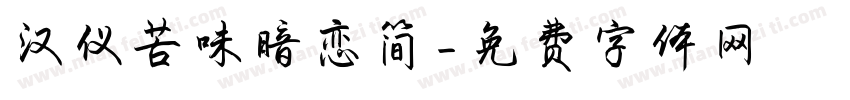 汉仪苦味暗恋简字体转换