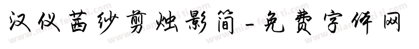 汉仪茜纱剪烛影简字体转换