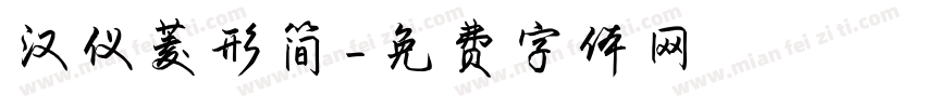 汉仪菱形简字体转换