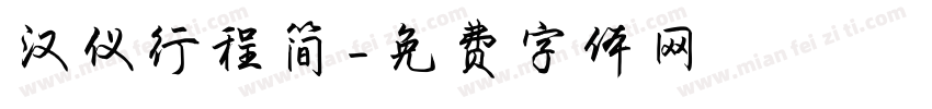 汉仪行程简字体转换