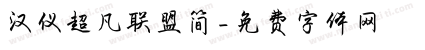 汉仪超凡联盟简字体转换