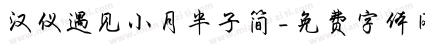 汉仪遇见小月半子简字体转换