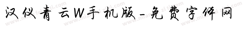 汉仪青云W手机版字体转换