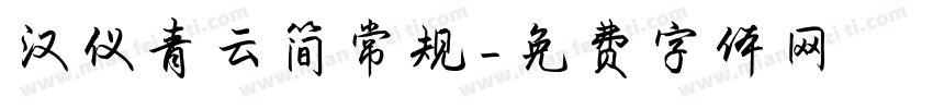 汉仪青云简常规字体转换
