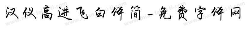 汉仪高进飞白体简字体转换