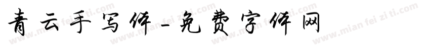 青云手写体字体转换