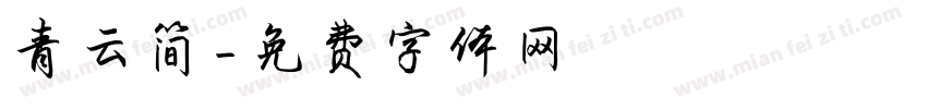 青云简字体转换