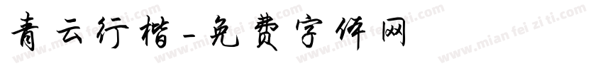青云行楷字体转换