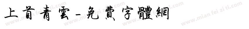 上首青云字体转换