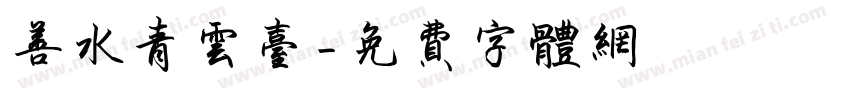 善水青云台字体转换