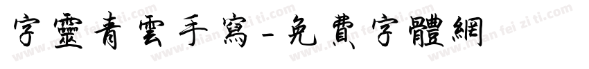 字灵青云手写字体转换
