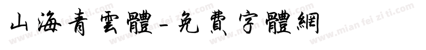 山海青云体字体转换
