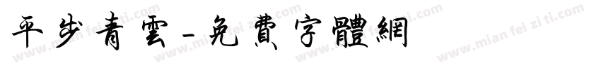 平步青云字体转换