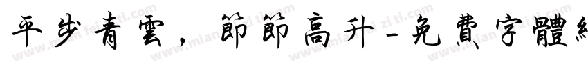 平步青云，节节高升字体转换