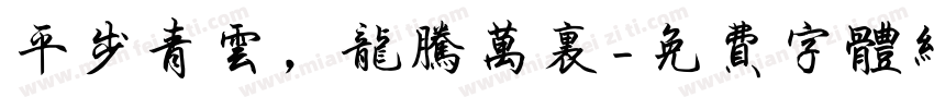 平步青云，龙腾万里字体转换