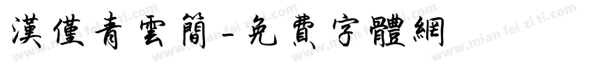 汉仅青云简字体转换