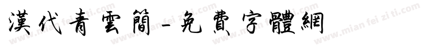 汉代青云简字体转换