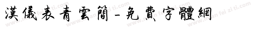 汉仪表青云简字体转换