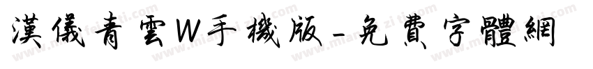汉仪青云W手机版字体转换