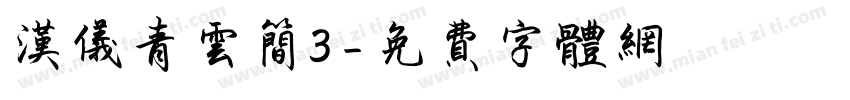 汉仪青云简3字体转换