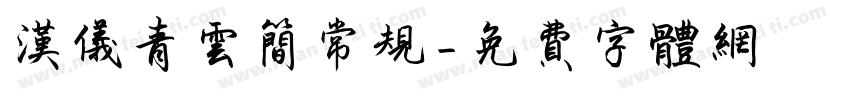 汉仪青云简常规字体转换