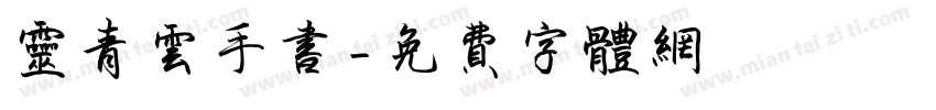 灵青云手书字体转换
