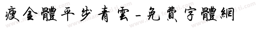 瘦金体平步青云字体转换