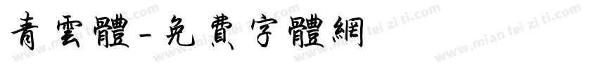 青云体字体转换
